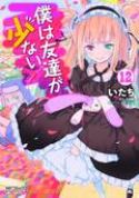 HAGANAI I DONT HAVE MANY FRIENDS GN VOL 12 (MR)