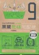 (USE DEC098040) KUROSAGI CORPSE DELIVERY SERVICE TP VOL 09 (