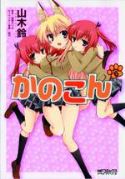KANOKON GN COLL ED VOL 03