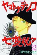 WALLFLOWER GN VOL 32 (RES)