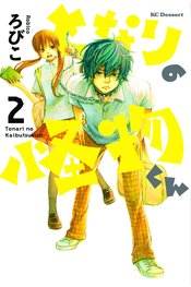 MY LITTLE MONSTER GN VOL 02