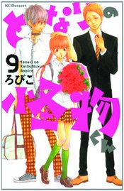 MY LITTLE MONSTER GN VOL 09