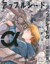 APPLESEED ALPHA HC GN VOL 01 (RES)