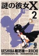 MYSTERIOUS GIRLFRIEND X GN VOL 02
