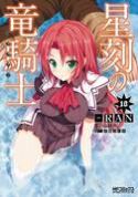 DRAGONAR ACADEMY GN VOL 10 (MR)