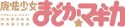 PUELLA MAGI MADOKA MAGICA TWINKLE DOLLY 10PC DIS