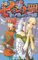 SEVEN DEADLY SINS LIGHT NOVEL VOL 01 SEVEN SCARS LEFT BEHIND