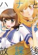 HANA & HINA AFTER SCHOOL GN VOL 02 (MR)