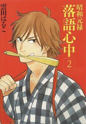 DESCENDING STORIES GN VOL 02 SHOWA GENROKU RAKUGO SHINJU