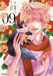 OF THE RED LIGHT & AYAKASHI GN VOL 09