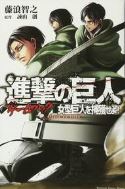 ATTACK ON TITAN CHOOSE PATH ADV VOL 02 HUNT FOR FEMALE TITAN