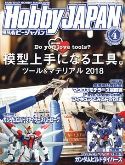 HOBBY JAPAN AUGUST 2018