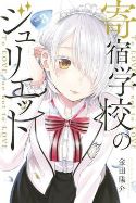 BOARDING SCHOOL JULIET GN VOL 03