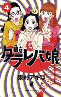 TOKYO TARAREBA GIRLS GN VOL 04
