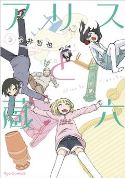 ALICE & ZOROKU GN VOL 05