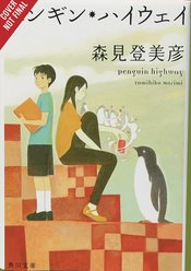 PENGUIN HIGHWAY LIGHT NOVEL HC