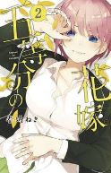 QUINTESSENTIAL QUINTUPLETS GN VOL 02 (MR)