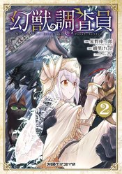 MYTHICAL BEAST INVESTIGATOR GN VOL 02
