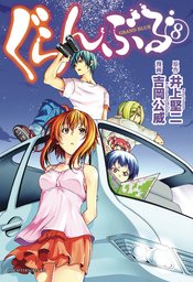 GRAND BLUE DREAMING GN VOL 08 (MR)
