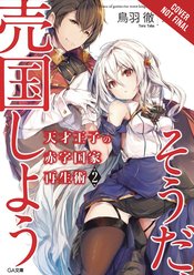 GENIUS PRINCE RAISING NATION DEBT TREASON NOVEL SC VOL 02 (C