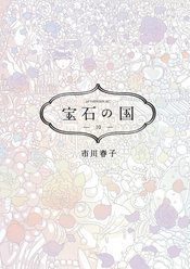 LAND OF THE LUSTROUS GN VOL 10