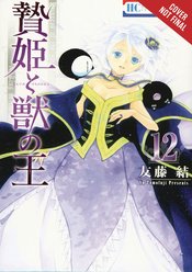SACRIFICIAL PRINCESS & KING BEASTS GN VOL 12