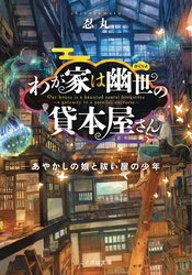 HAUNTED BOOKSTORE GATEWAY L NOVEL VOL 01