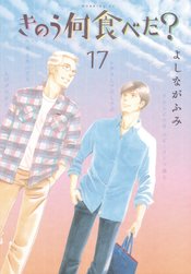 WHAT DID YOU EAT YESTERDAY GN VOL 17 (MR)