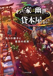 HAUNTED BOOKSTORE GATEWAY L NOVEL VOL 02 (RES)