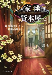 HAUNTED BOOKSTORE GATEWAY L NOVEL VOL 04