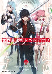WORLDS FASTEST LEVEL UP LIGHT NOVEL VOL 01