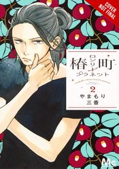 TSUBAKI-CHOU LONELY PLANET GN VOL 02