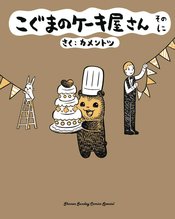 BABY BEARS BAKERY GN VOL 02 (RES)