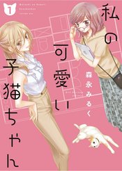 MY CUTE LITTLE KITTEN GN VOL 02 (RES)