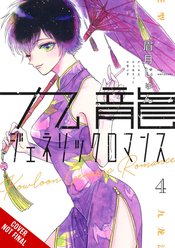 KOWLOON GENERIC ROMANCE GN VOL 04 (MR)