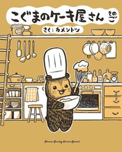 BABY BEARS BAKERY GN VOL 05 (RES)