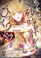 VILLAINESS TURNS THE HOURGLASS GN VOL 08