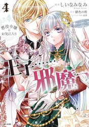 PRINCE IS IN THE VILLAINESS WAY GN VOL 04