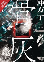 BONE ASH HC (LIGHT NOVEL)