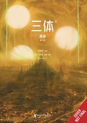 THREE BODY PROBLEM COMIC GN VOL 04