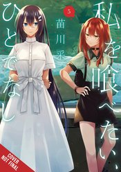 THIS MONSTER WANTS TO EAT ME GN VOL 05