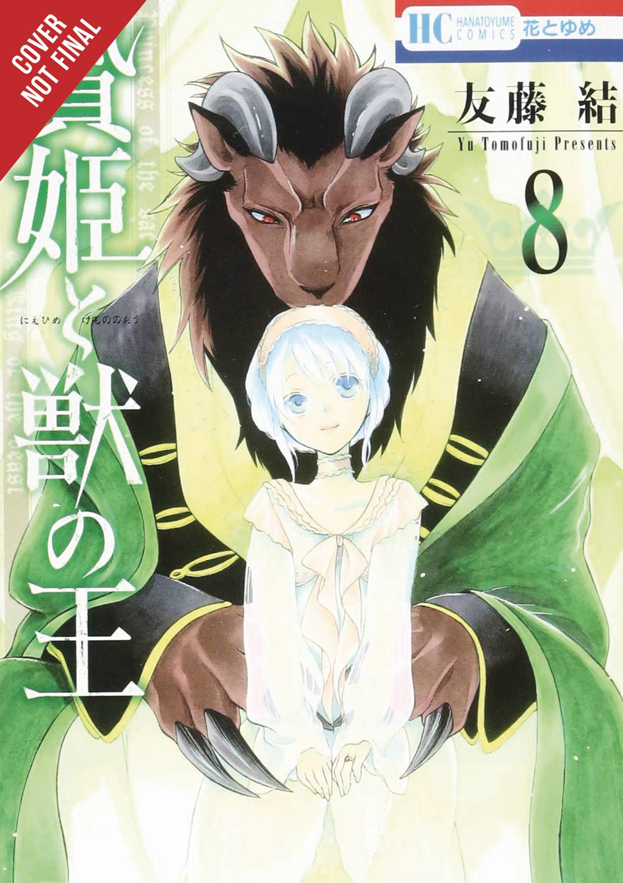 Sacrificial princess and king of beast. Sacrificial Princess and the King of Beasts. Niehime to Kemono no ou обложки. Ю Томофудзи.