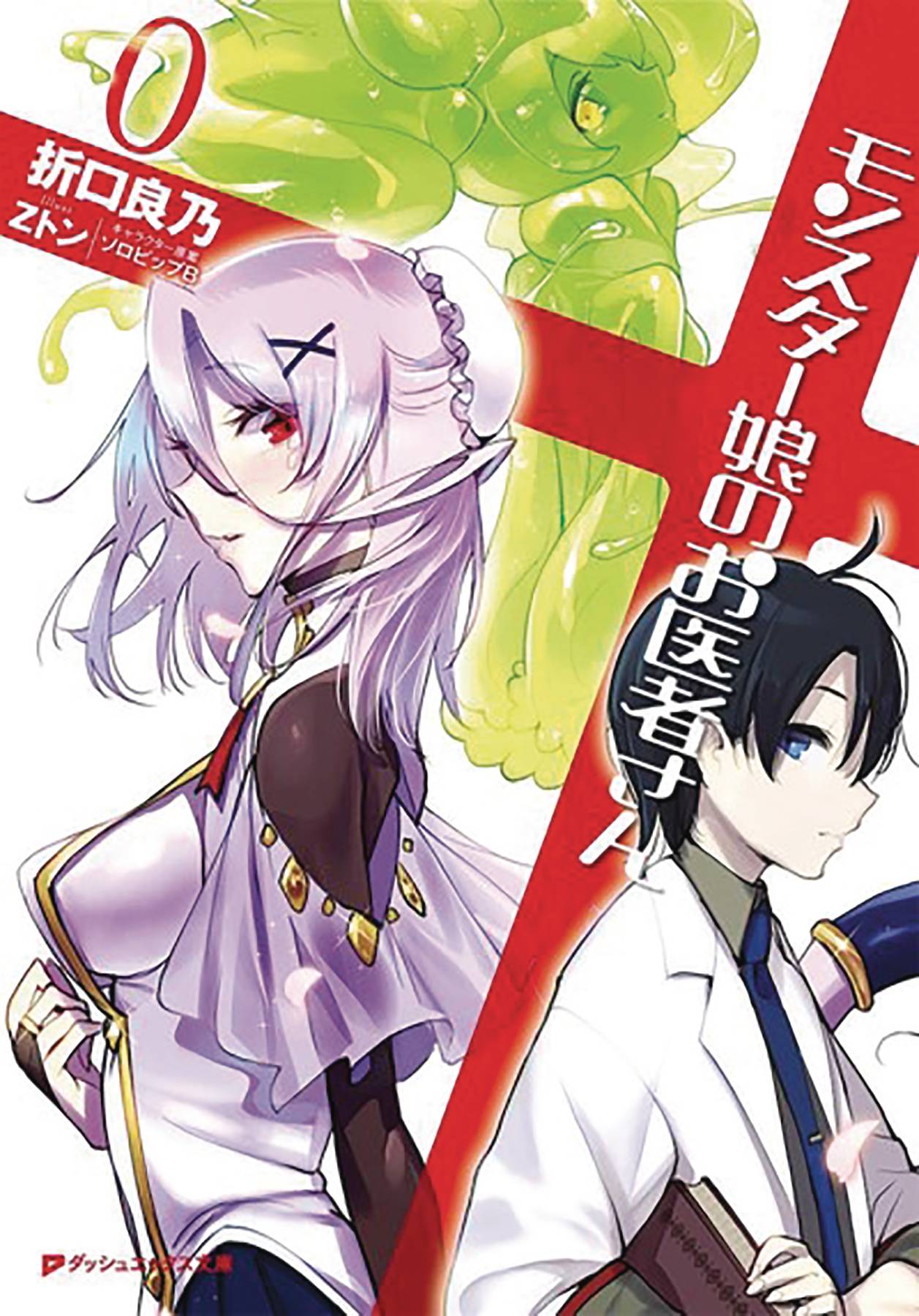 Monster Girl Doctor (Light Novel)