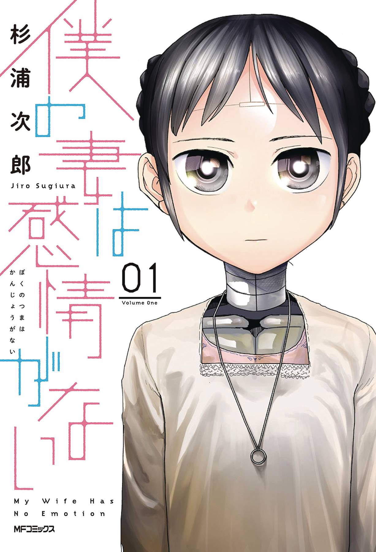 My Wife Has No Emotion Manga JUN212131 - MY WIFE HAS NO EMOTION GN VOL 01 - Previews World