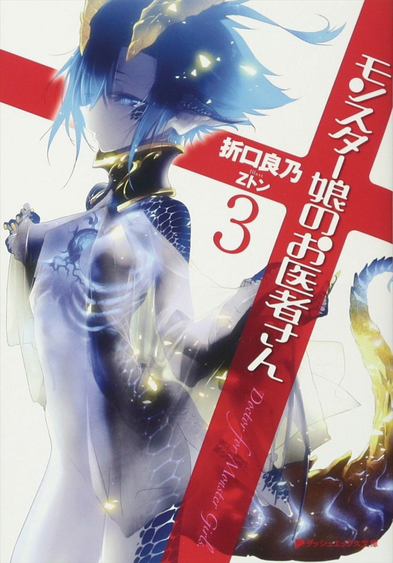 MAY182280 - MONSTER GIRL DOCTOR LIGHT NOVEL SC VOL 03 (MR) - Previews World