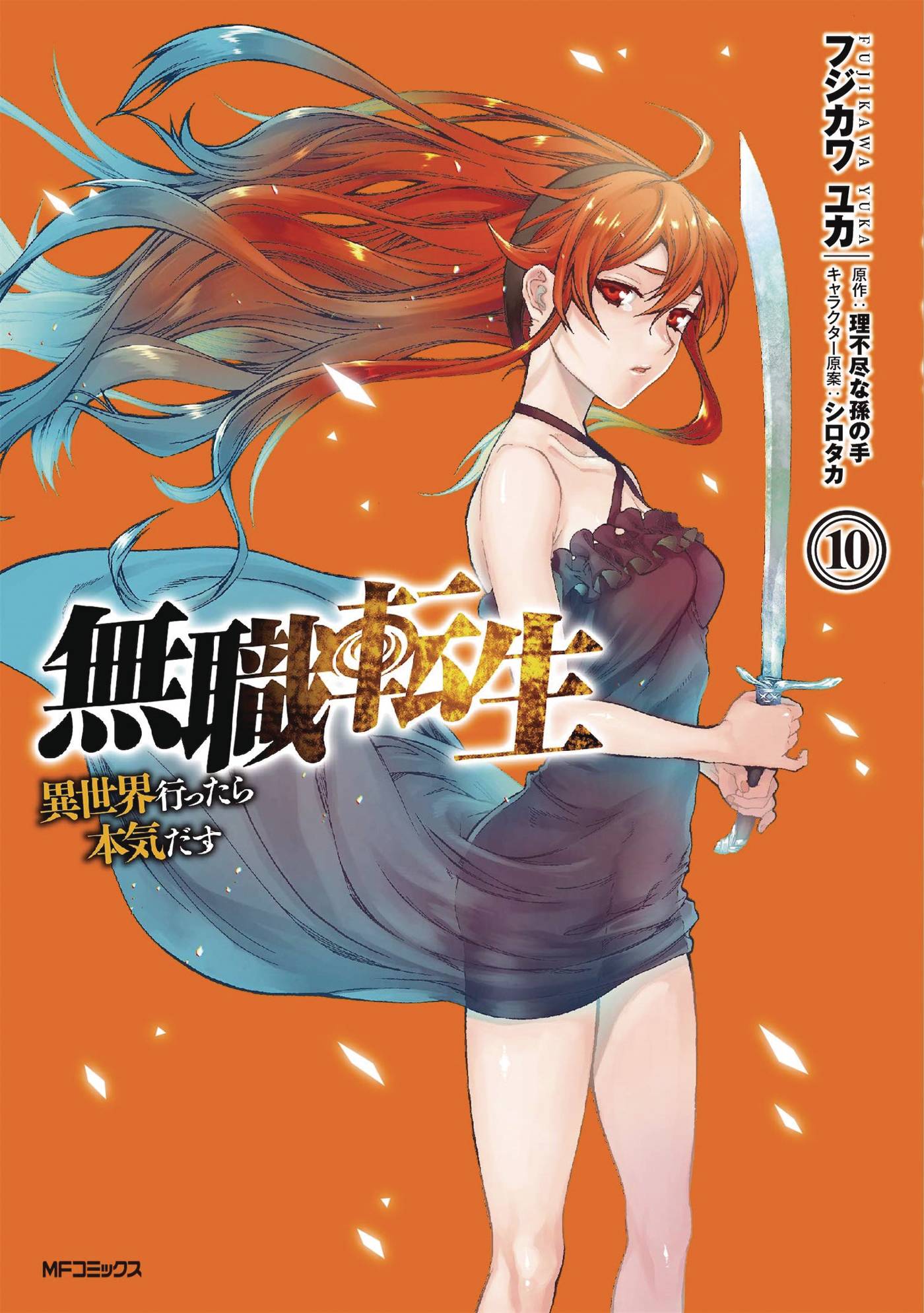 NOV192204 - MUSHOKU TENSEI JOBLESS REINCARNATION GN VOL 10 - Previews World