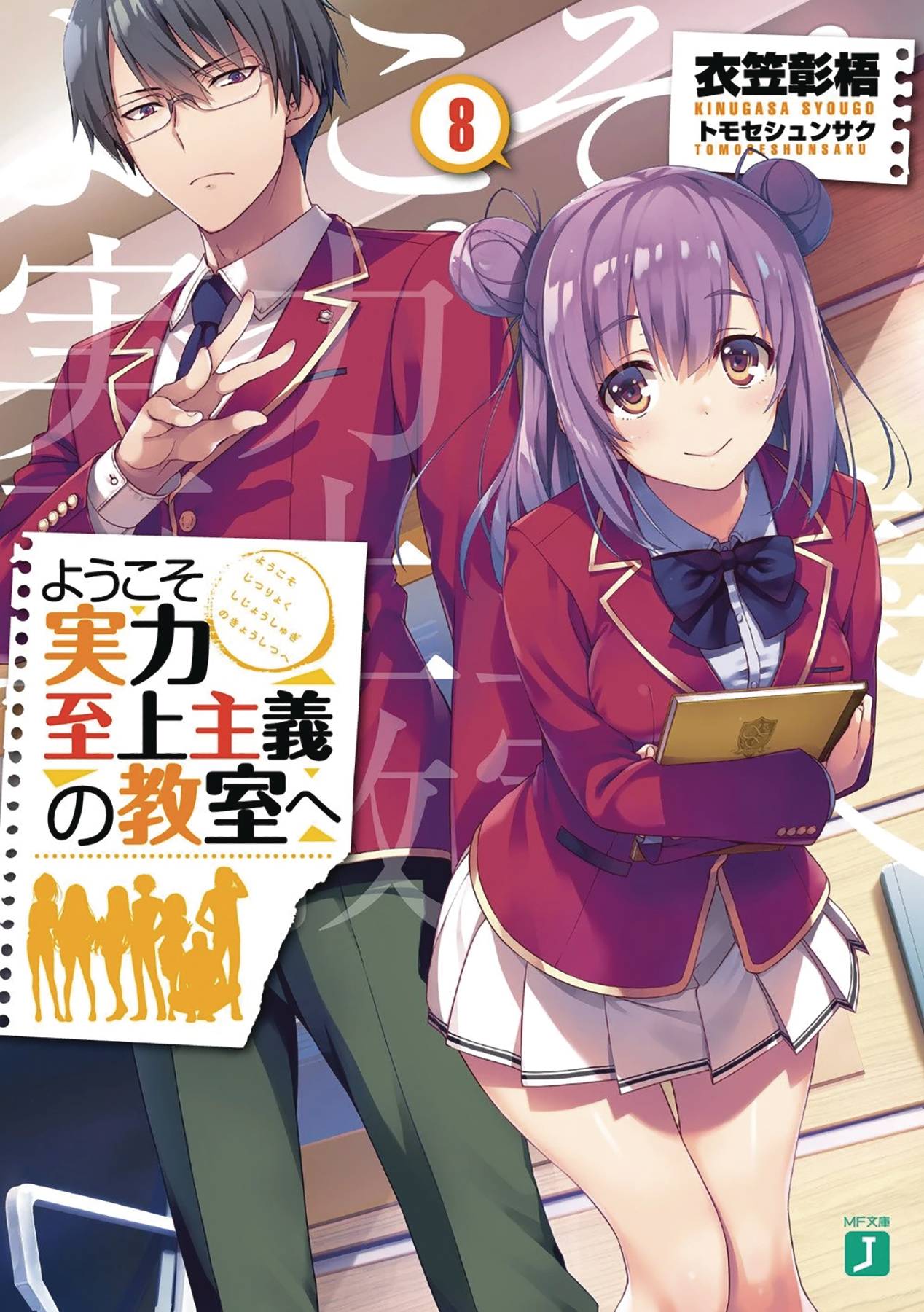 APR212246 CLASSROOM OF ELITE LIGHT NOVEL SC VOL 8 Previews World APR212246 CLASSROOM OF ELITE LIGHT NOVEL SC VOL 8 Previews World