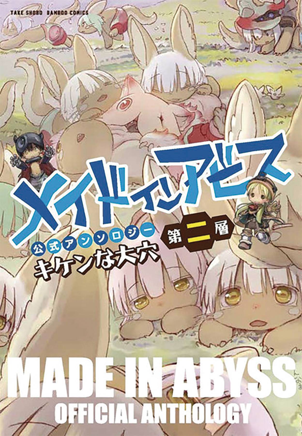 APR212237 - MADE IN ABYSS ANTHOLOGY GN VOL 02 LAYER 2 DANGEROUS HOLE -  Previews World