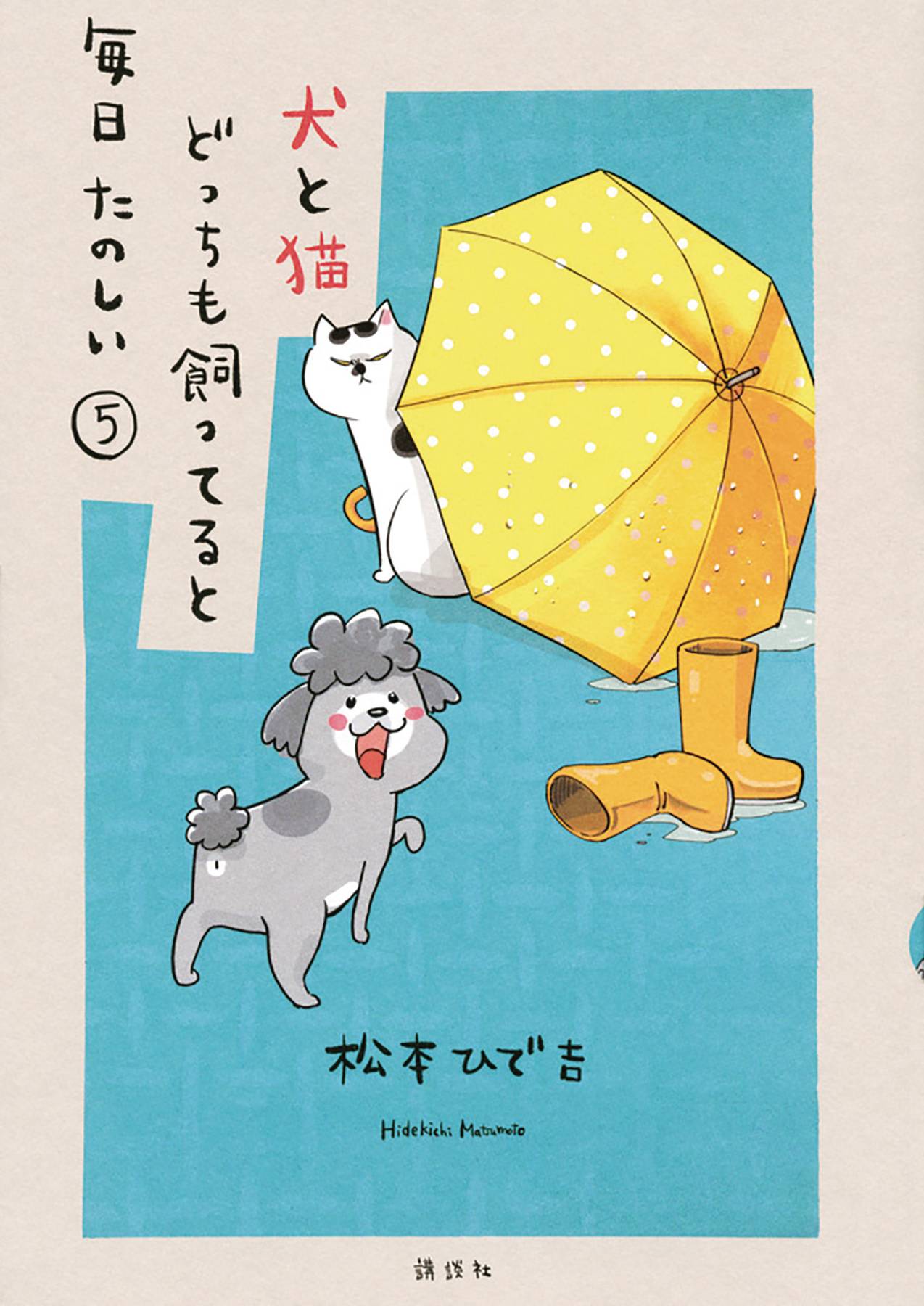 WITH DOG AND CAT EVERYDAY IS FUN GN VOL 05