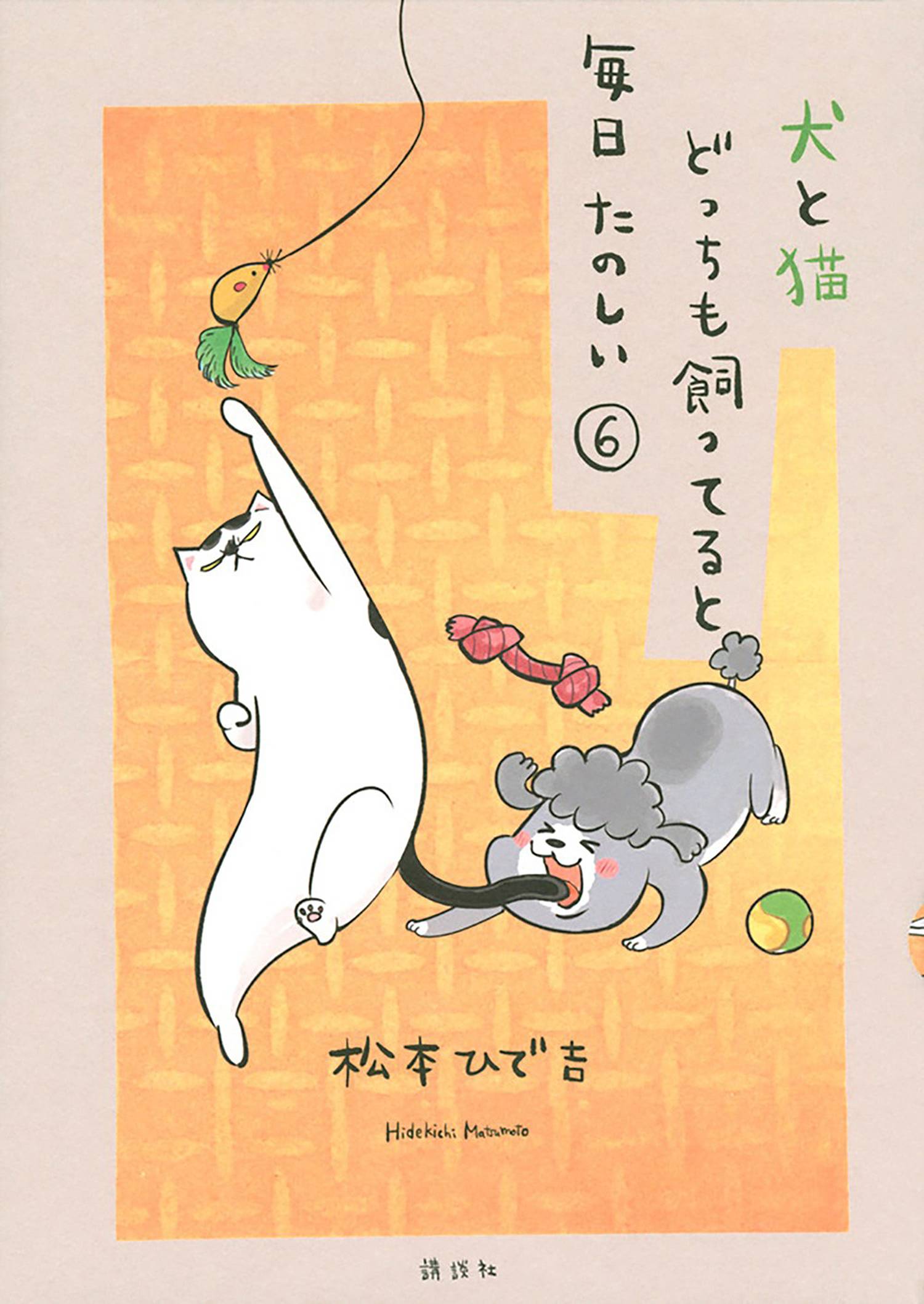 WITH DOG AND CAT EVERYDAY IS FUN GN VOL 06